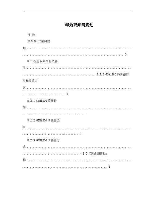 华为双频网规划