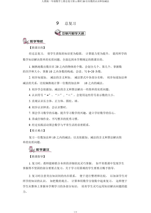 人教版一年级数学上册总复习第1课时20以内数的认识和加减法