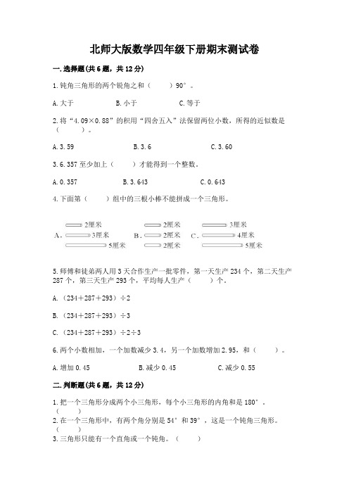 北师大版数学四年级下册期末测试卷附参考答案【完整版】