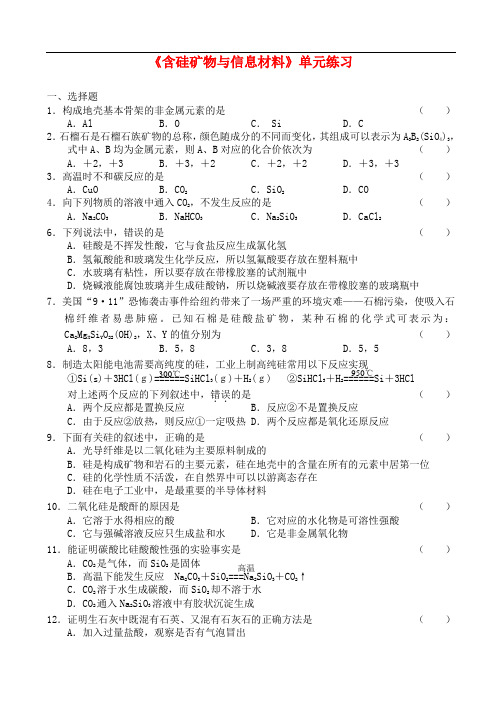 高中化学 《含硅矿物与信息材料》单元练习 苏教版必修1
