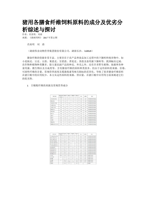 猪用各膳食纤维饲料原料的成分及优劣分析综述与探讨