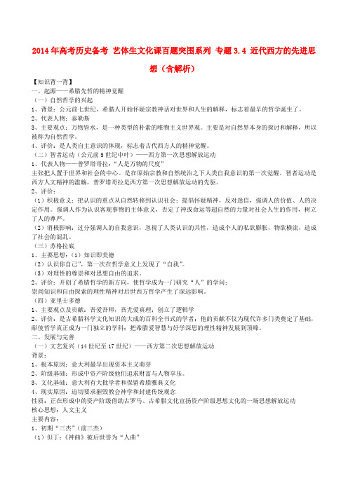 高考历史备考 艺体生文化课百题突围系列 专题3.4 近代西方的先进思想(含解析)(1)