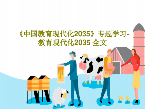 《中国教育现代化2035》专题学习-教育现代化2035 全文25页PPT