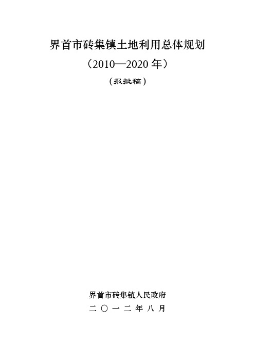 砖集镇规划文本