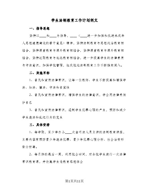 学生法制教育工作计划例文(6篇)