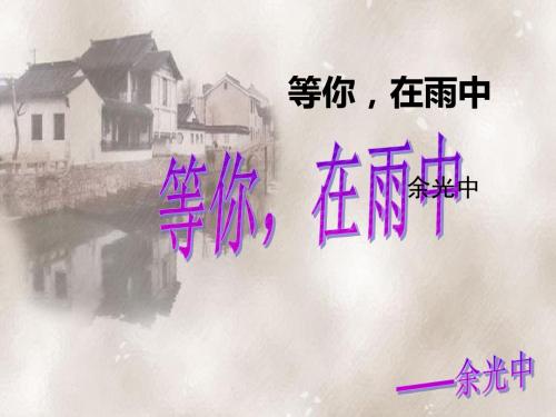 等你_在雨中(可用)课件分解