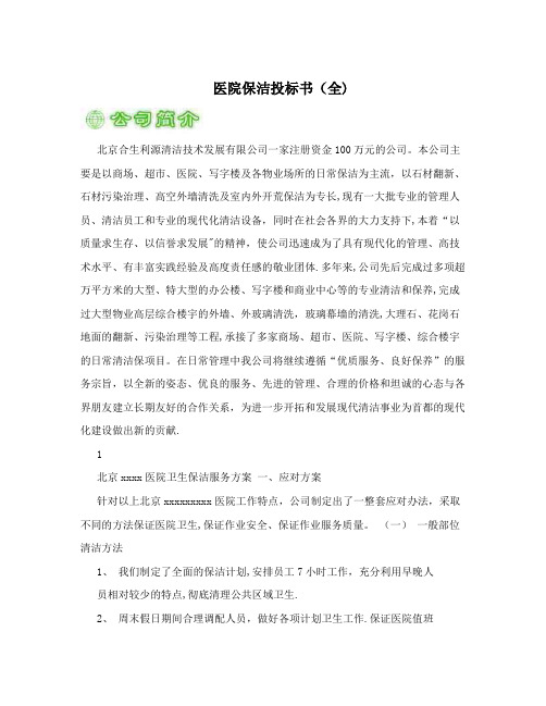 医院保洁投标书(全)【呕心沥血整理版】