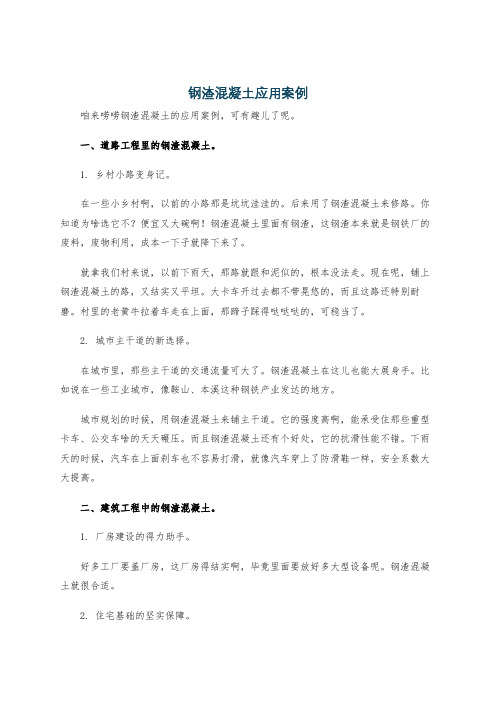 钢渣混凝土应用案例