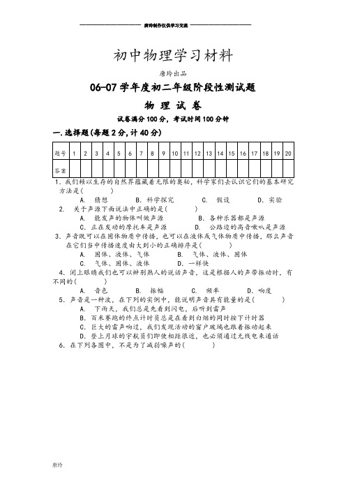 苏科版物理八年级上册初二年级阶段性测试题.doc