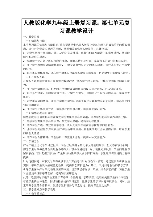 人教版化学九年级上册复习课：第七单元复习课教学设计