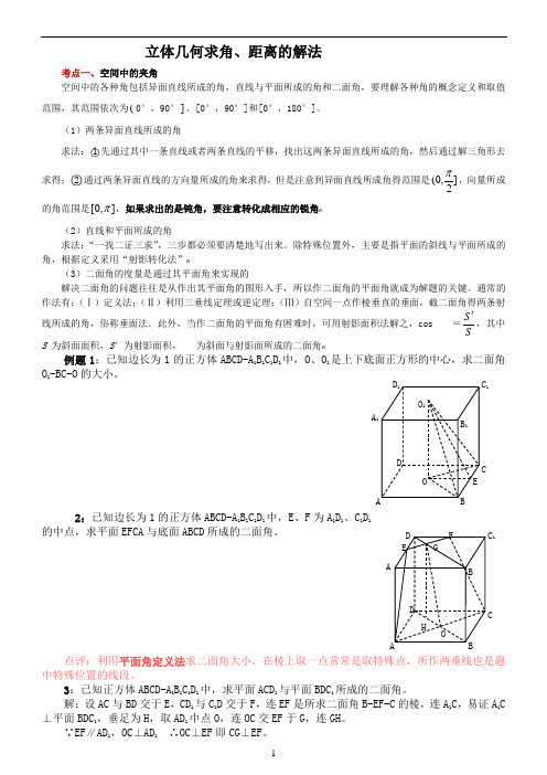 立体几何求角、距离的解法