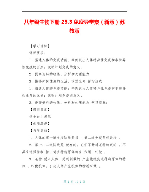 八年级生物下册 25.3 免疫导学案(新版)苏教版 