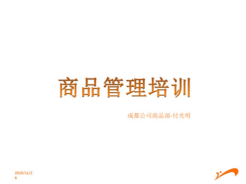 零售行业-商品管理培训教材