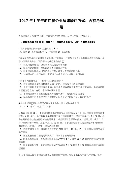 2017年上半年浙江省企业法律顾问考试：占有考试题