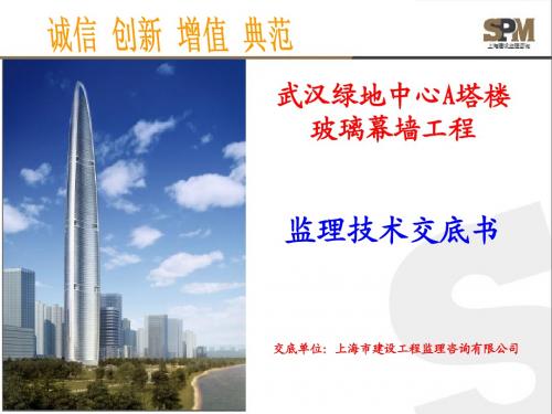 武汉绿地中心A塔楼玻璃幕墙-监理技术交底书