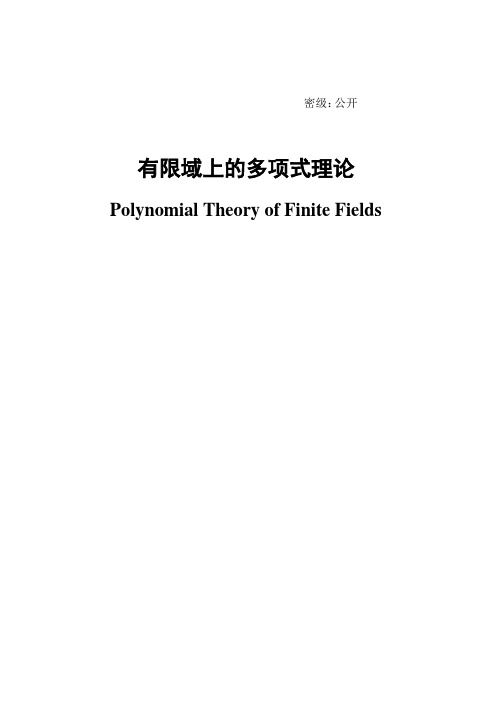 有限域上的多项式理论