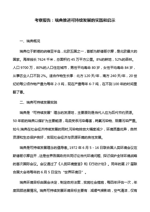 考察报告：瑞典推进可持续发展的实践和启示