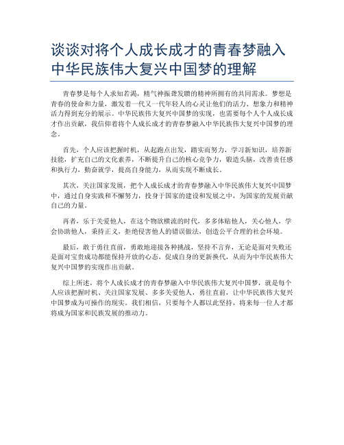 谈谈对将个人成长成才的青春梦融入中华民族伟大复兴中国梦的理解