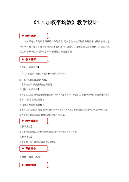 《4.1 加权平均数》示范公开课教学设计【青岛版八年级数学上册】