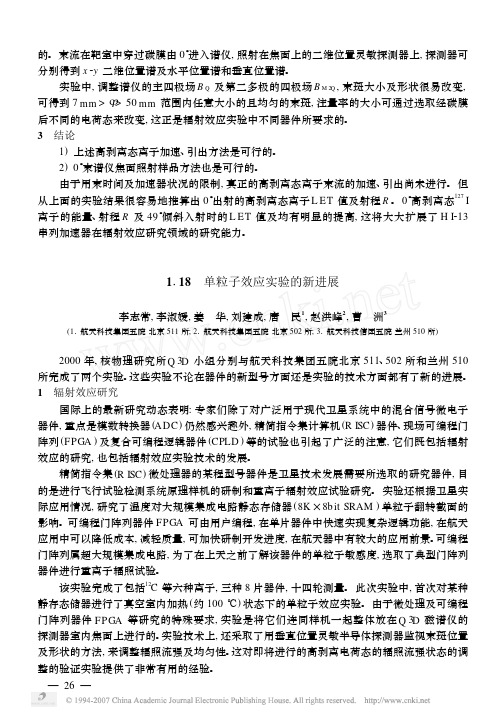 单粒子效应实验的新进展