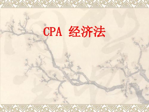 注册会计师经济法考试讲义