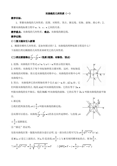 教案4：双曲线的几何性质(2课时)