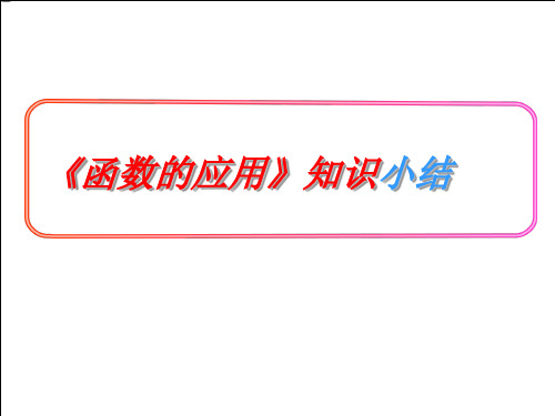 最新高考数学必修题高中数学_第三章《函数的应用》小结课件_新人教A版必修1