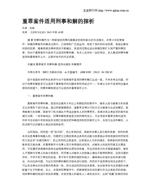 重罪案件适用刑事和解的探析