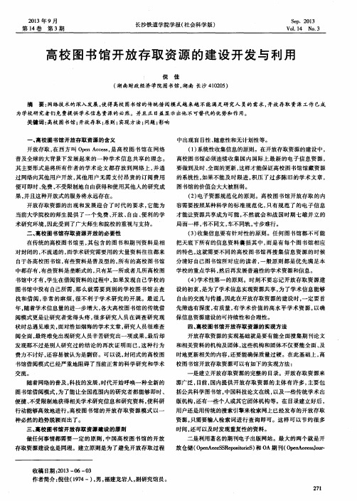 高校图书馆开放存取资源的建设开发与利用