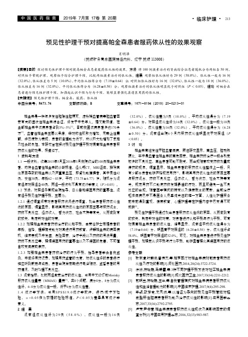 预见性护理干预对提高帕金森患者服药依从性的效果观察