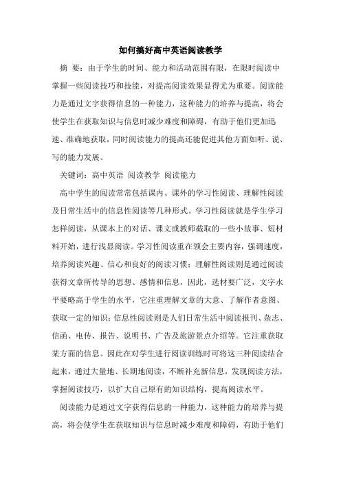 如何搞好高中英语阅读教学
