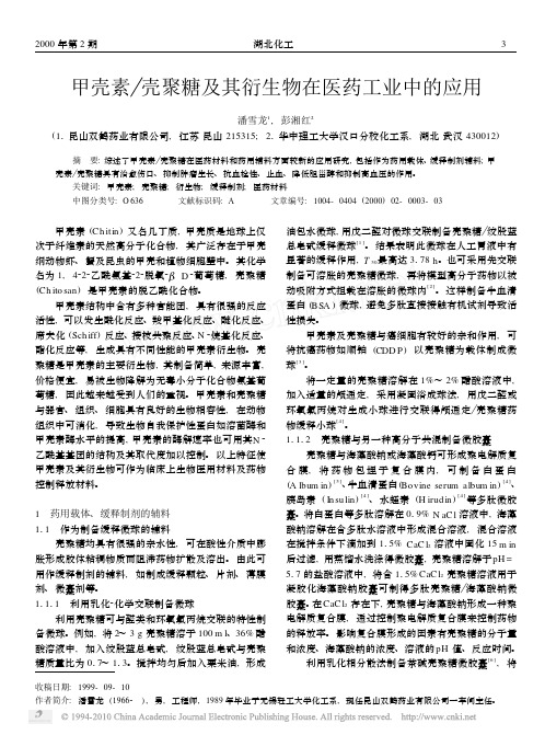 甲壳素_壳聚糖及其衍生物在医药工业中的应用