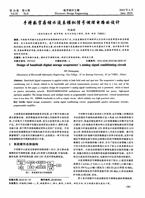 手持数字存储示波表模拟信号调理电路的设计