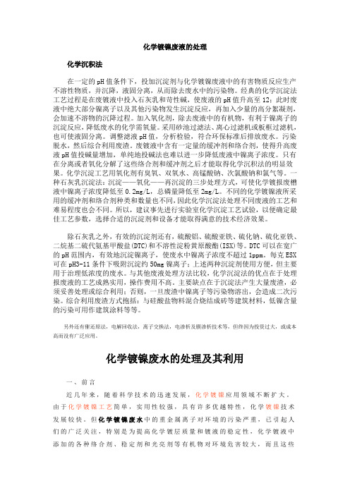 化学镀镍废液的处理