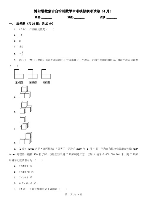 博尔塔拉蒙古自治州数学中考模拟联考试卷(4月)
