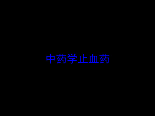 中药学止血药培训课件