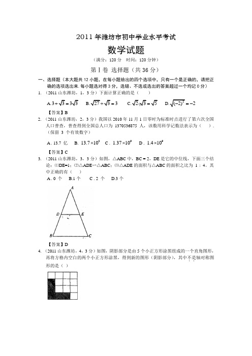 2011山东潍坊中考数学及答案