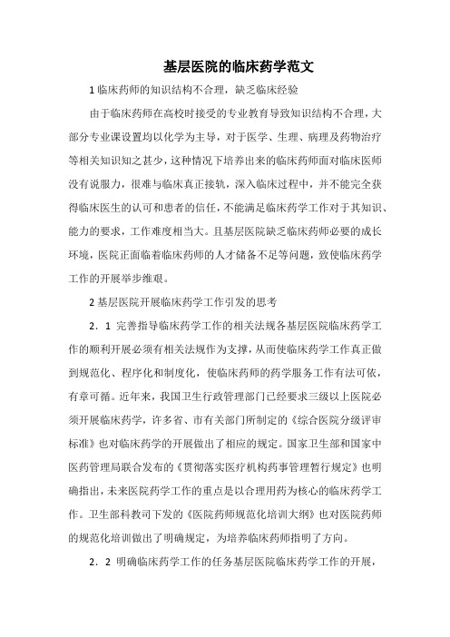 基层医院的临床药学