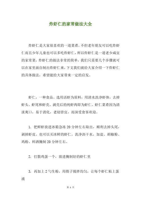 炸虾仁的家常做法大全