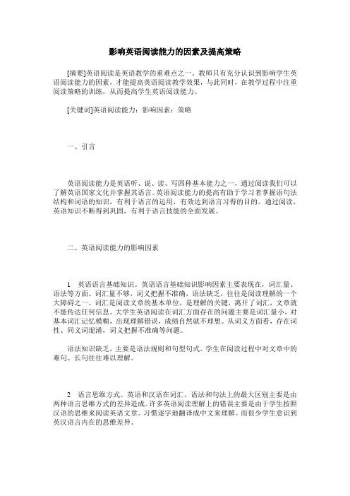 影响英语阅读能力的因素及提高策略