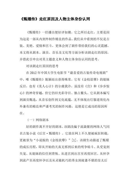 《甄嬛传》走红原因及人物主体身份认同-文档资料