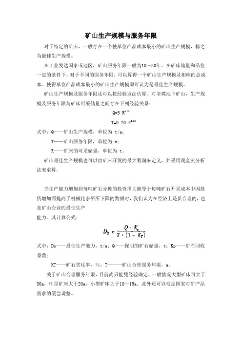 矿山生产规模与服务年限的确定