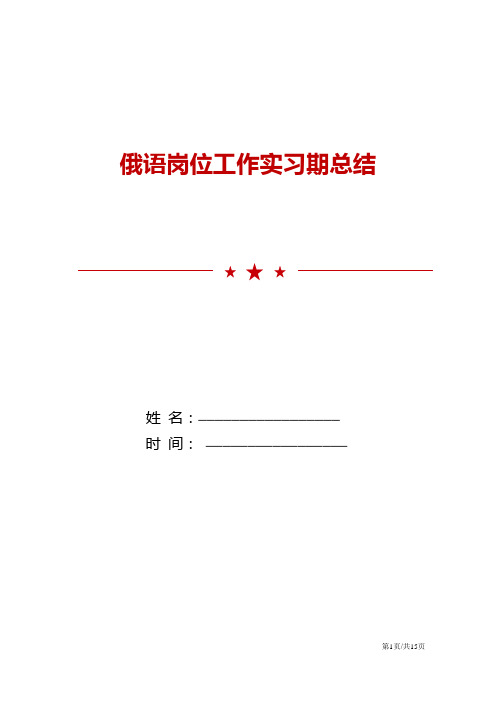 2021年俄语岗位工作实习期总结报告