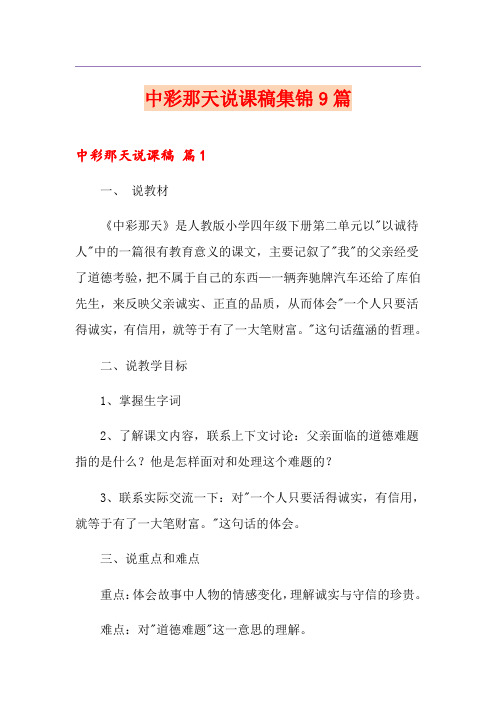 中彩那天说课稿集锦9篇