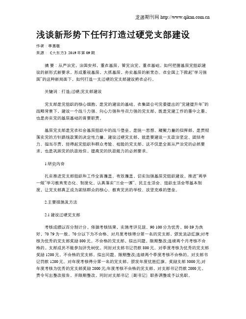 浅谈新形势下任何打造过硬党支部建设