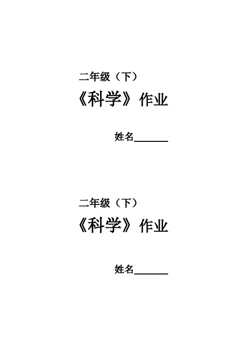 最新教科版二年级科学下册全册课课练作业练习题(全套)