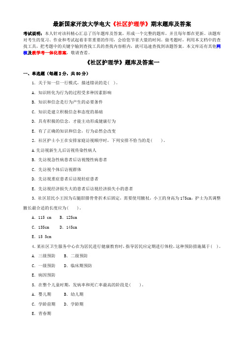 最新国家开放大学电大《社区护理学》期末题库及答案