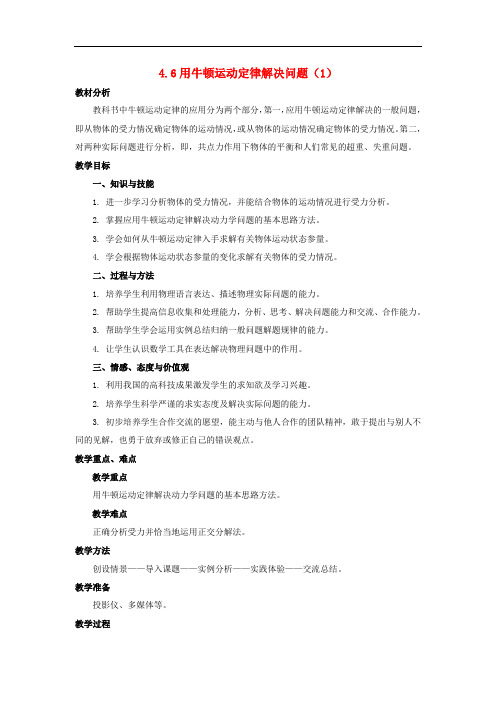 高中物理 第四章 牛顿运动定律 4.6 用牛顿运动定律解决问题(一)教案5 新人教版必修1