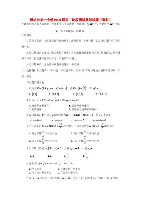 山东省潍坊市第一中学2020届高三数学阶段测试 试题 理(无答案)新人教B版