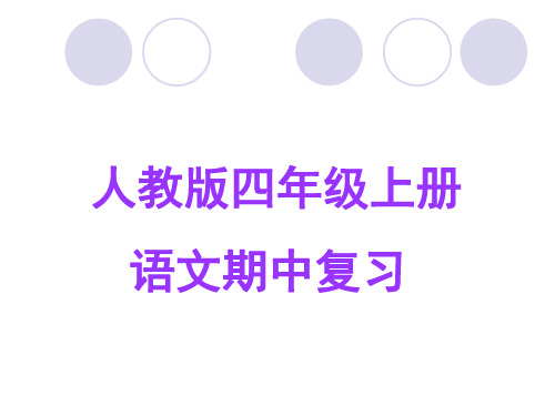 人教版小学语文四年级上册期中复习课件.ppt